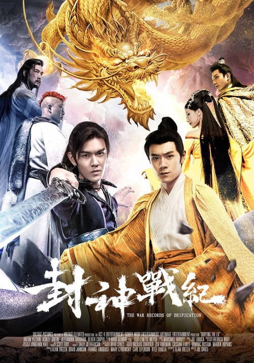 封神战纪