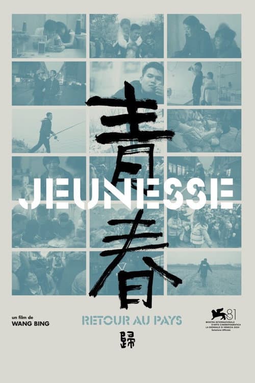 青春（归）
