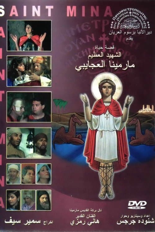 فيلم القديس الشهيد مار مينا العجائبي