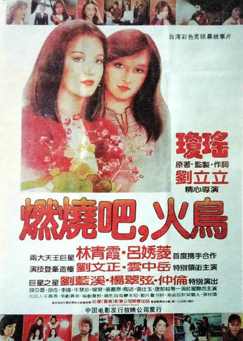燃燒吧，火鳥