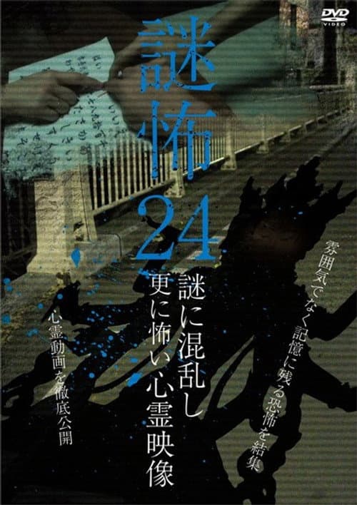 謎怖 24 謎に混乱し更に怖い心霊映像