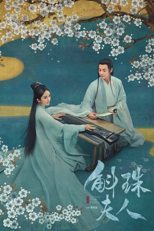 斛珠夫人