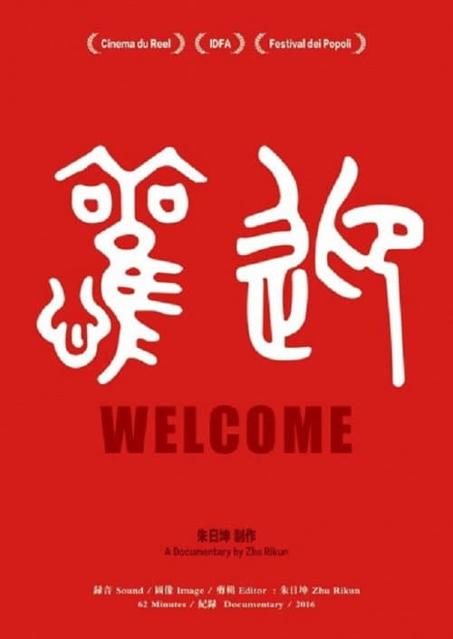 歡迎
