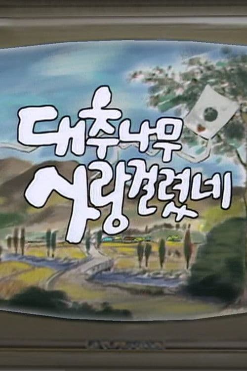 대추나무 사랑걸렸네