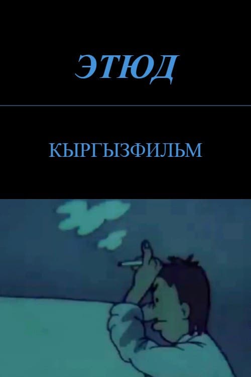 Этюд