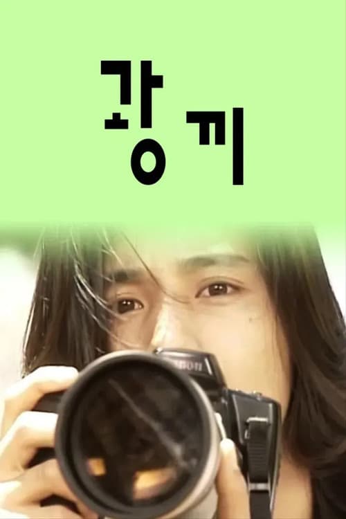 광끼