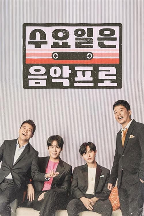 수요일은 음악프로