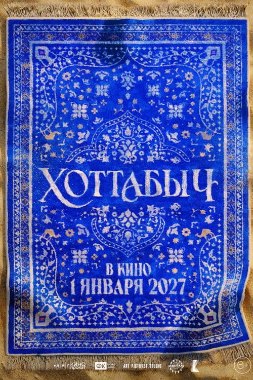 Хоттабыч