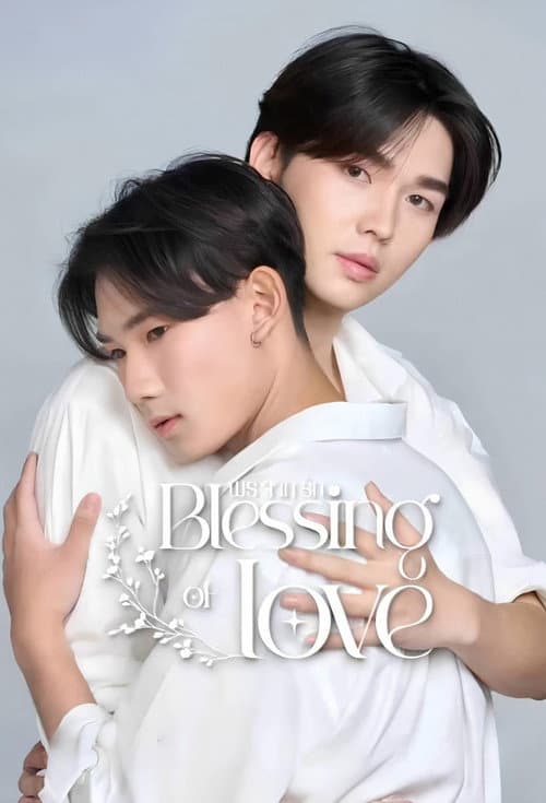 พรจากรัก