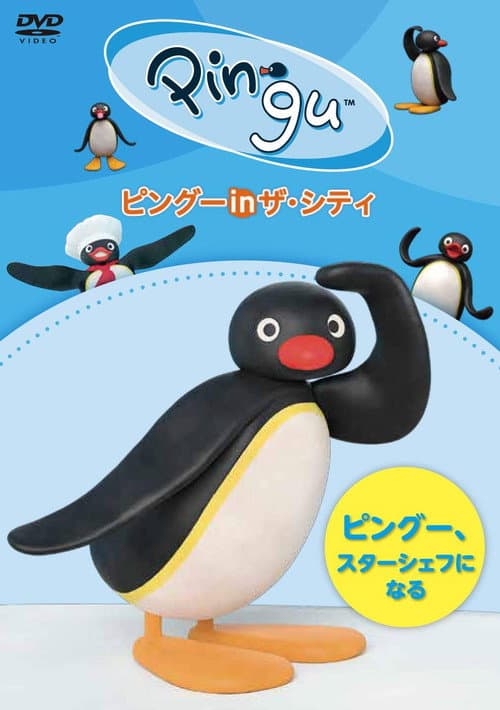 ピングー in ザ・シティ ピングー、スターシェフになる