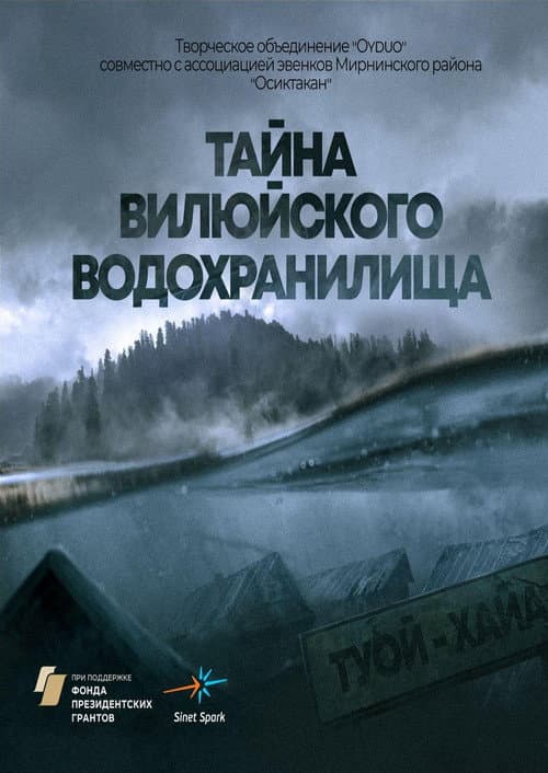 Тайна Вилюйского водохранилища