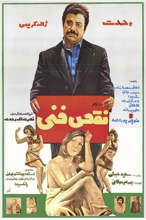 نقص فنی