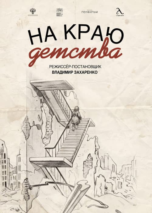 На краю детства