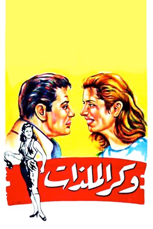 وكر الملذات