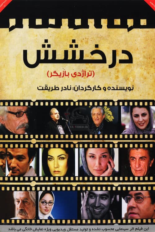 درخشش