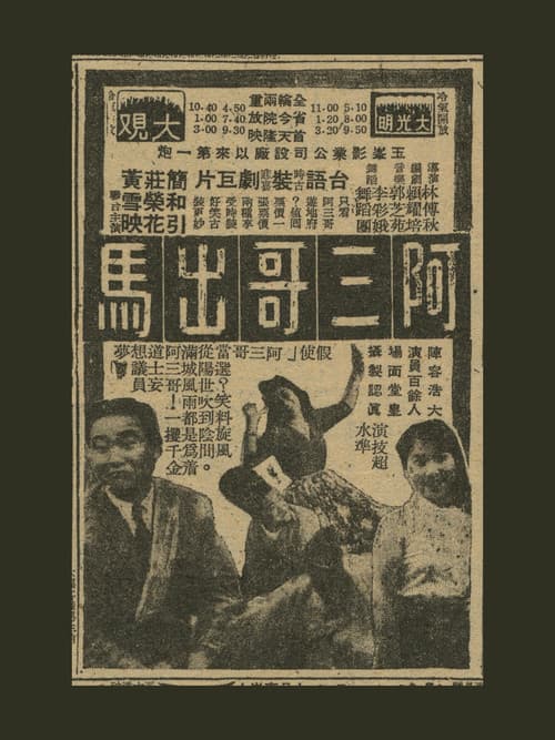 阿三哥出馬