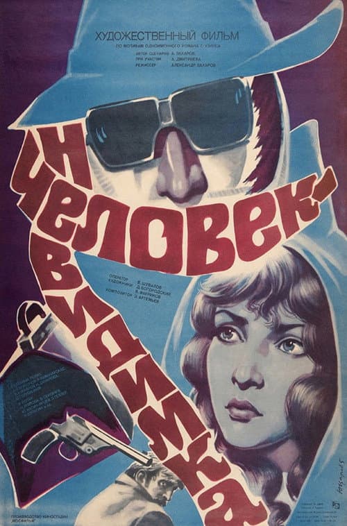 Человек-невидимка