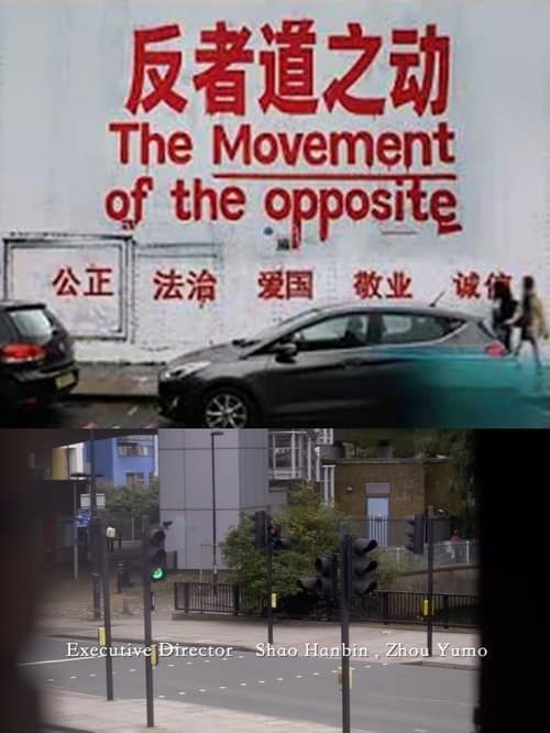 反者道之动