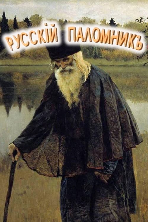 Русский паломник