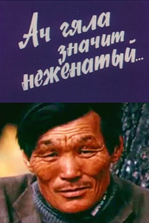 Ач гяла значит неженатый