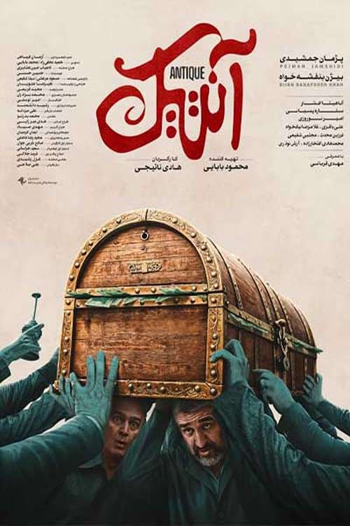 آنتیک