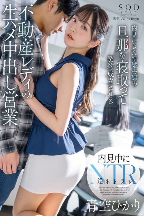 START-057 A real estate lady who sleeps with the husband of a newlywed couple who came to view the house and closes the deal with him for raw sex and creampie sales Hikari Aozora