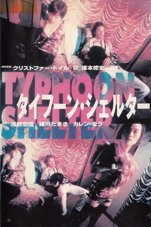 タイフーン・シェルター