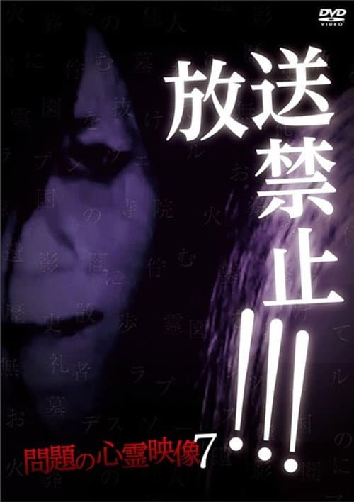 放送禁止！問題の心霊映像 7