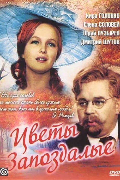Цветы запоздалые