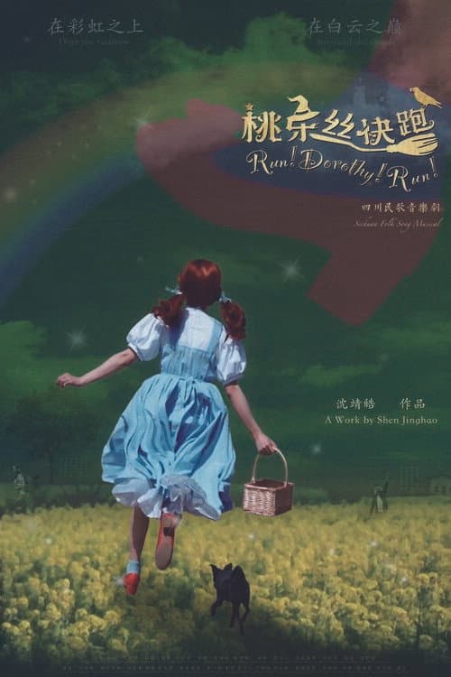 桃乐丝快跑!