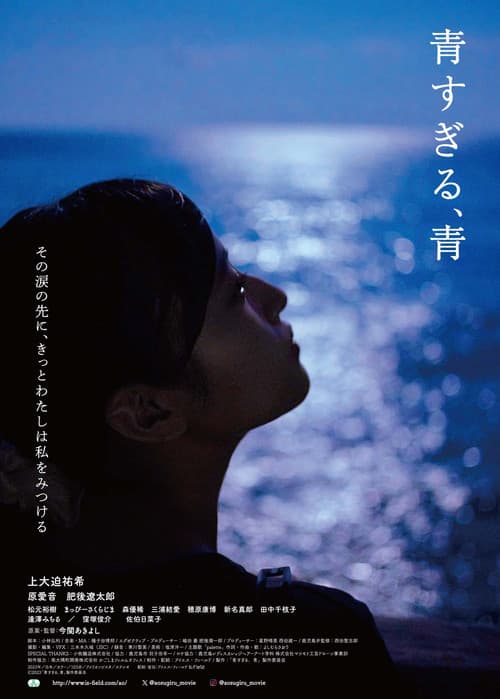 青すぎる、青