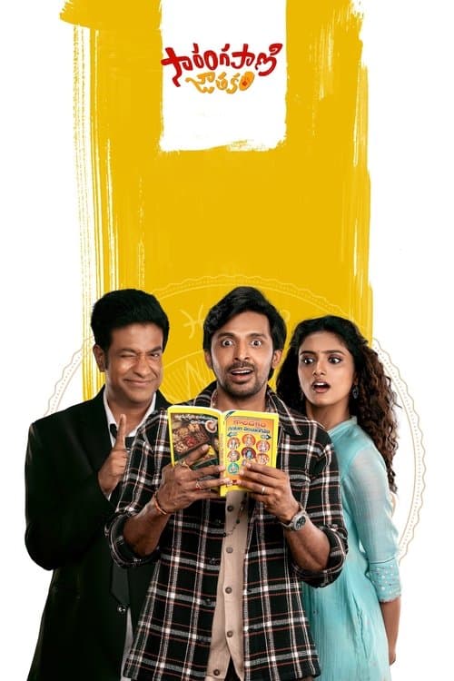 సారంగపాణి జాతకం