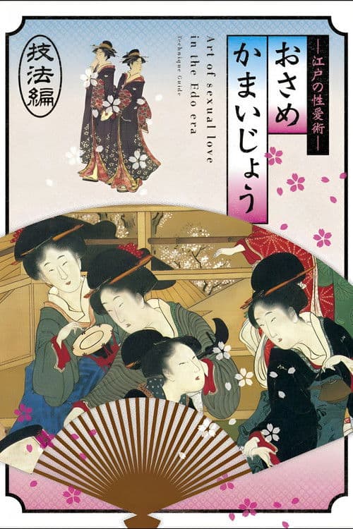 江戸の性愛術 おさめかまいじょう 技法編