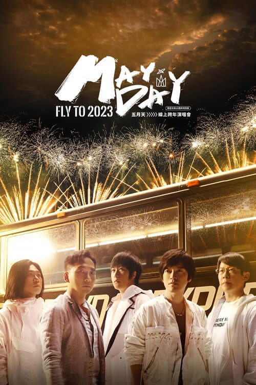 五月天線上跨年演唱會 [ 諾亞方舟十週年特別版 ]