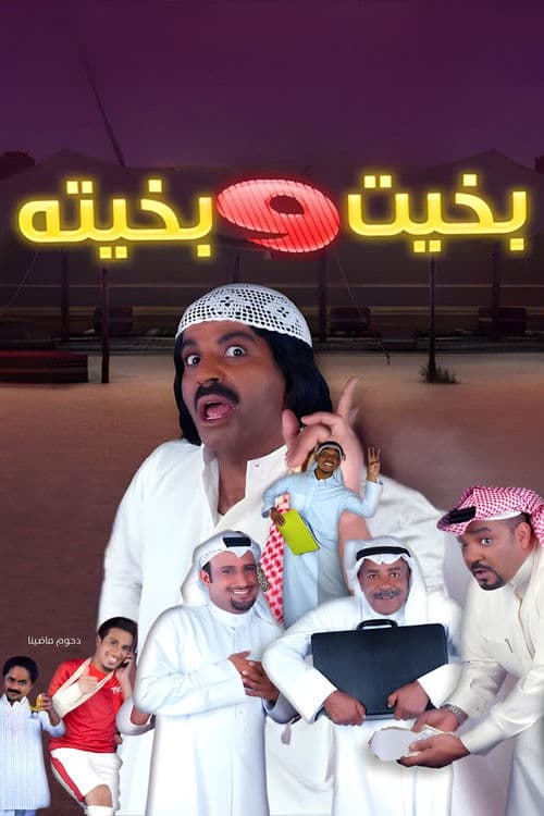 مسرحية بخيت و بخيته