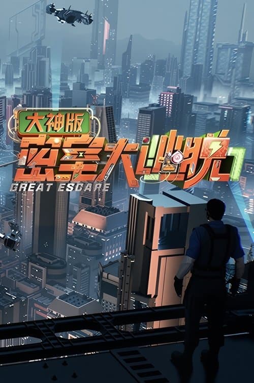 密室大逃脱大神版