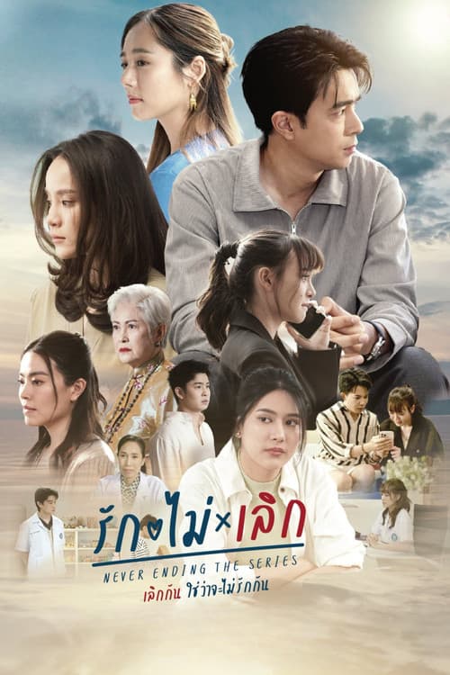 รัก ไม่ เลิก