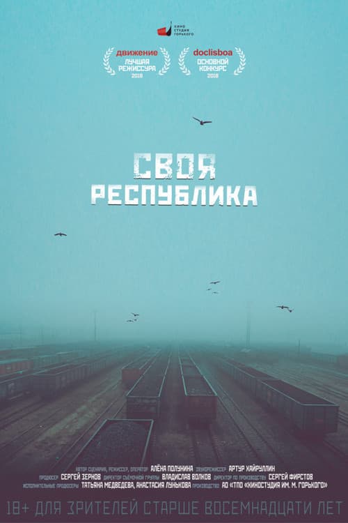 Своя республика