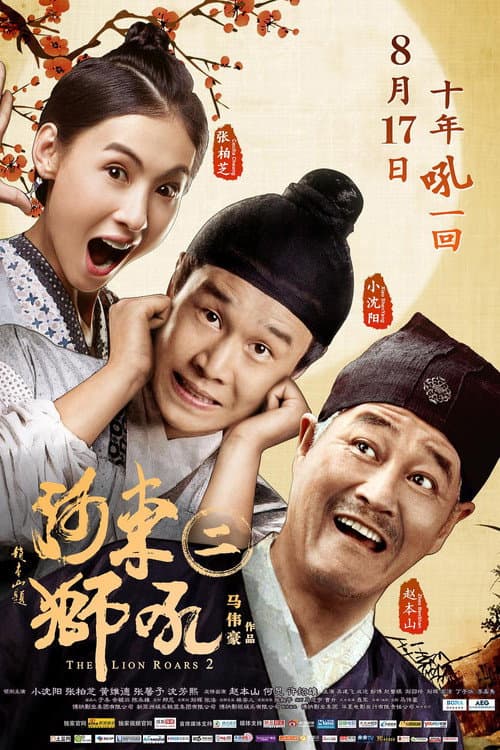 河东狮吼2