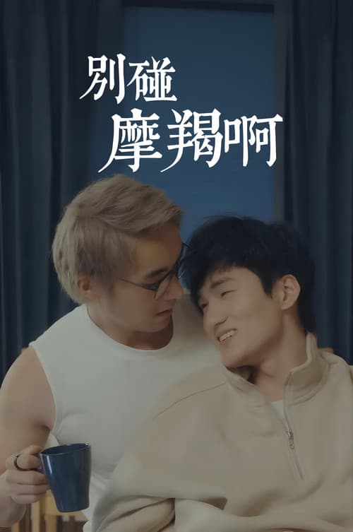 别碰摩羯啊！
