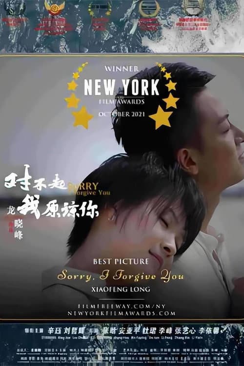对不起，我原谅你