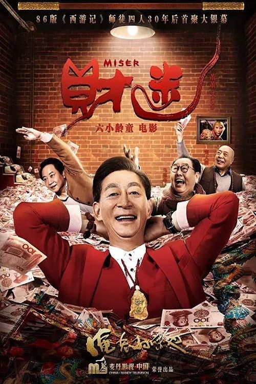 财迷