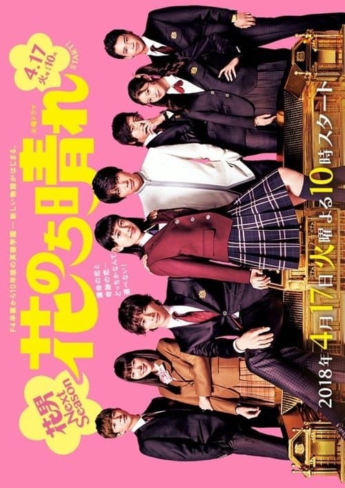 花のち晴れ～花男 Next Season～