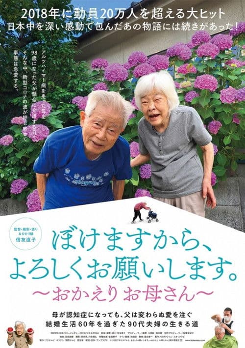 ぼけますから、よろしくお願いします。～おかえりお母さん～
