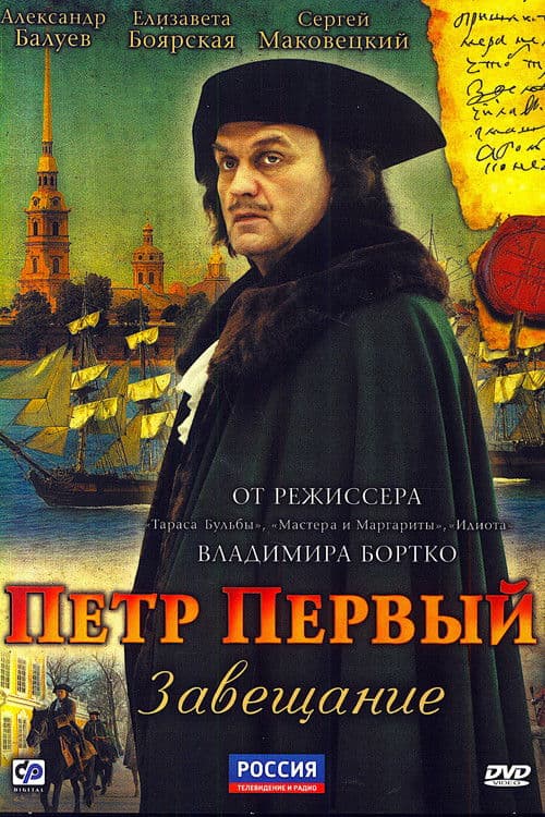Пётр Первый. Завещание