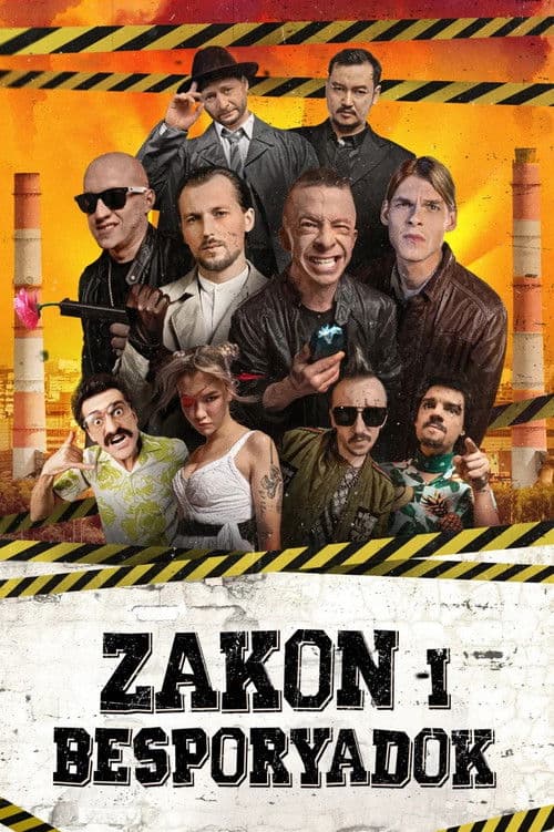 Закон и беспорядок