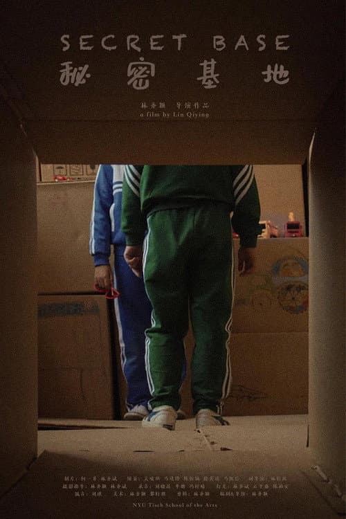 秘密基地