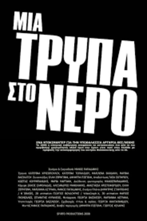 Μια τρύπα στο νερό