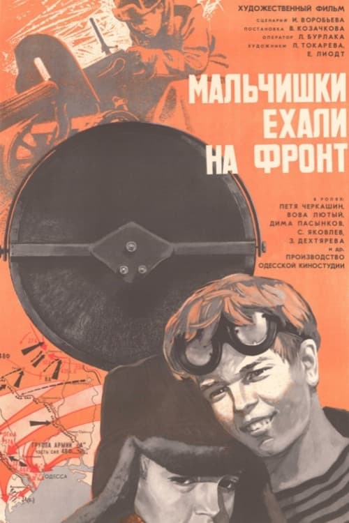 Мальчишки ехали на фронт