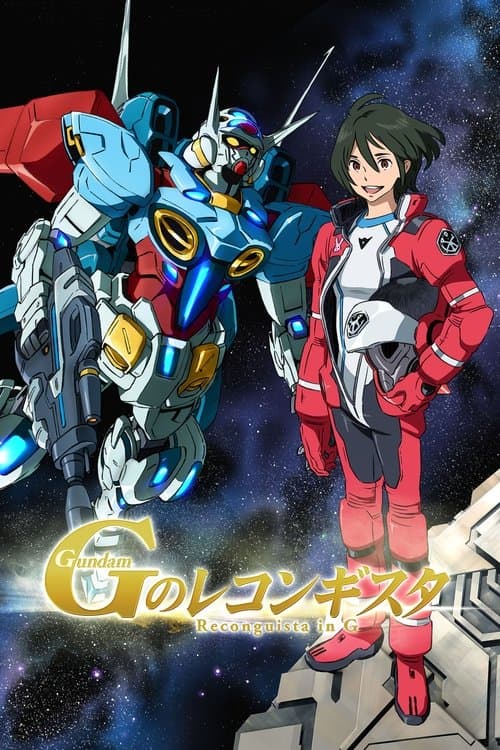 ガンダム Gのレコンギスタ